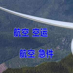 大兴航空物流快递-选东方航空和上海航空